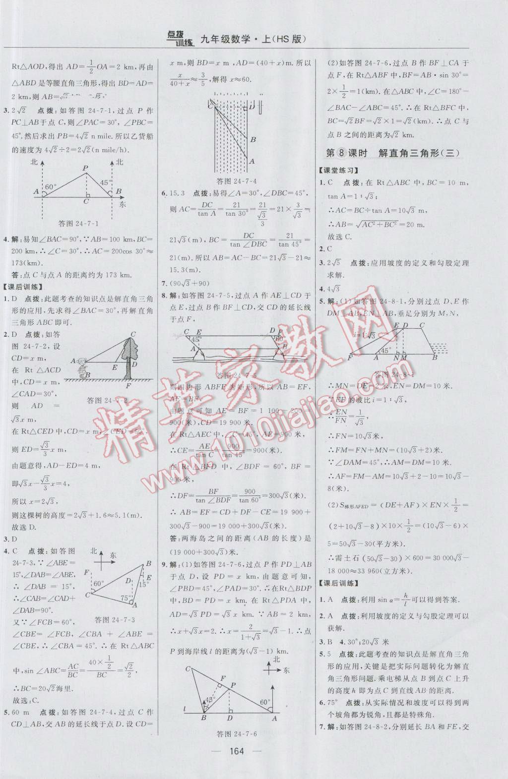 2016年点拨训练九年级数学上册华师大版 参考答案第34页