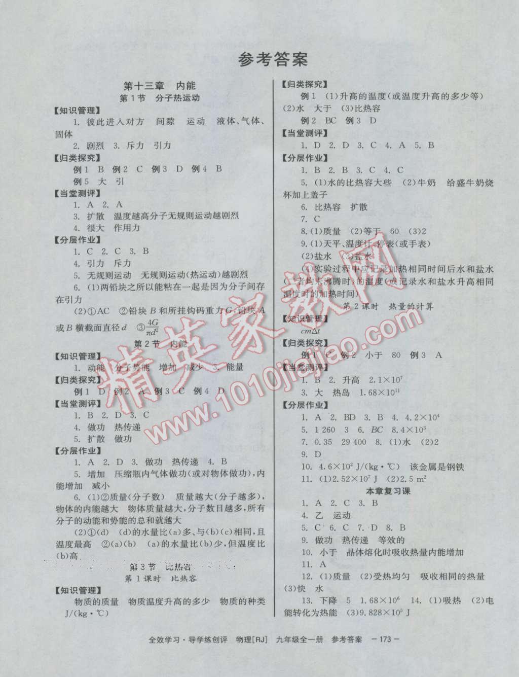 2016年全效学习九年级物理全一册人教版 参考答案第1页