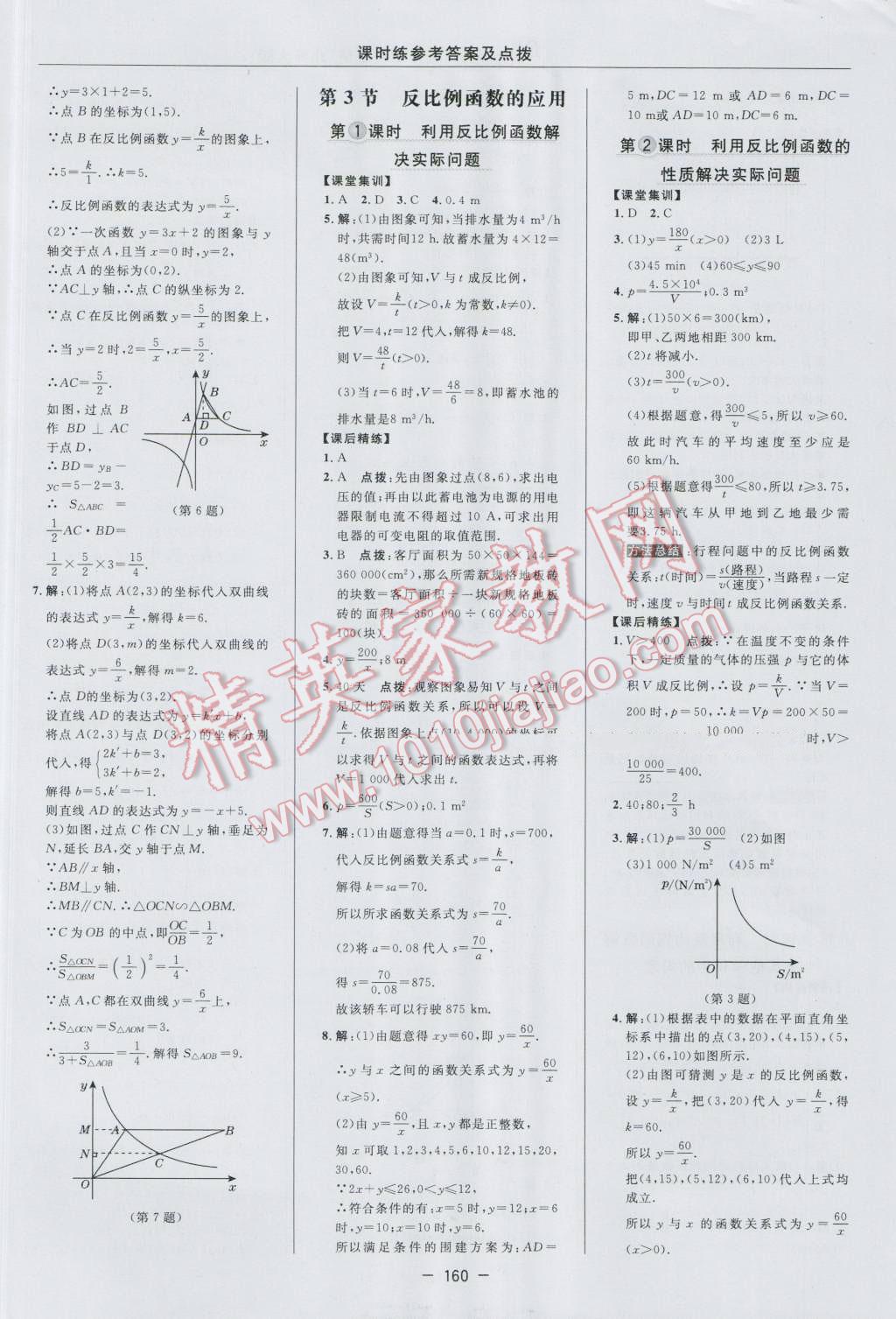 2016年點撥訓(xùn)練九年級數(shù)學(xué)上冊北師大版 參考答案第30頁