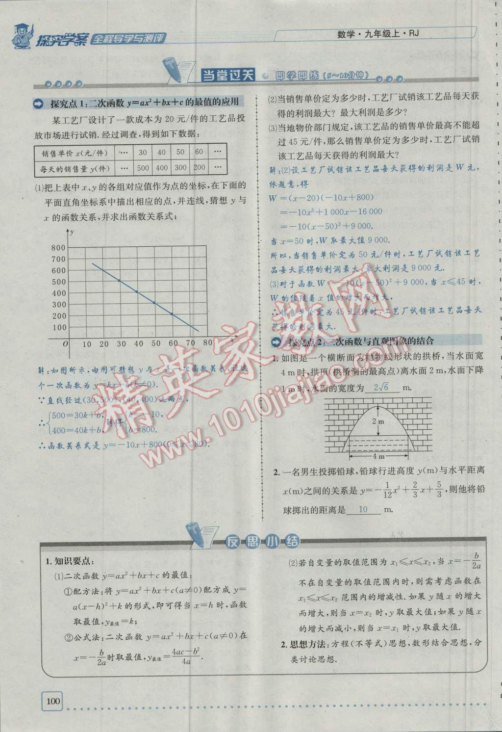 2016年探究學案全程導學與測評九年級數(shù)學上冊人教版 第二十二章 二次函數(shù)第167頁