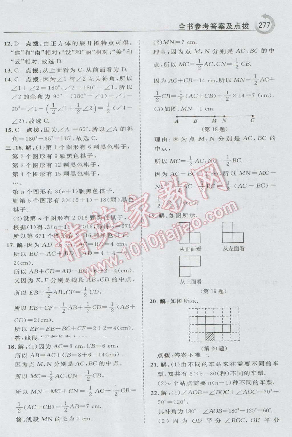 2016年特高級(jí)教師點(diǎn)撥七年級(jí)數(shù)學(xué)上冊(cè)人教版 參考答案第47頁(yè)