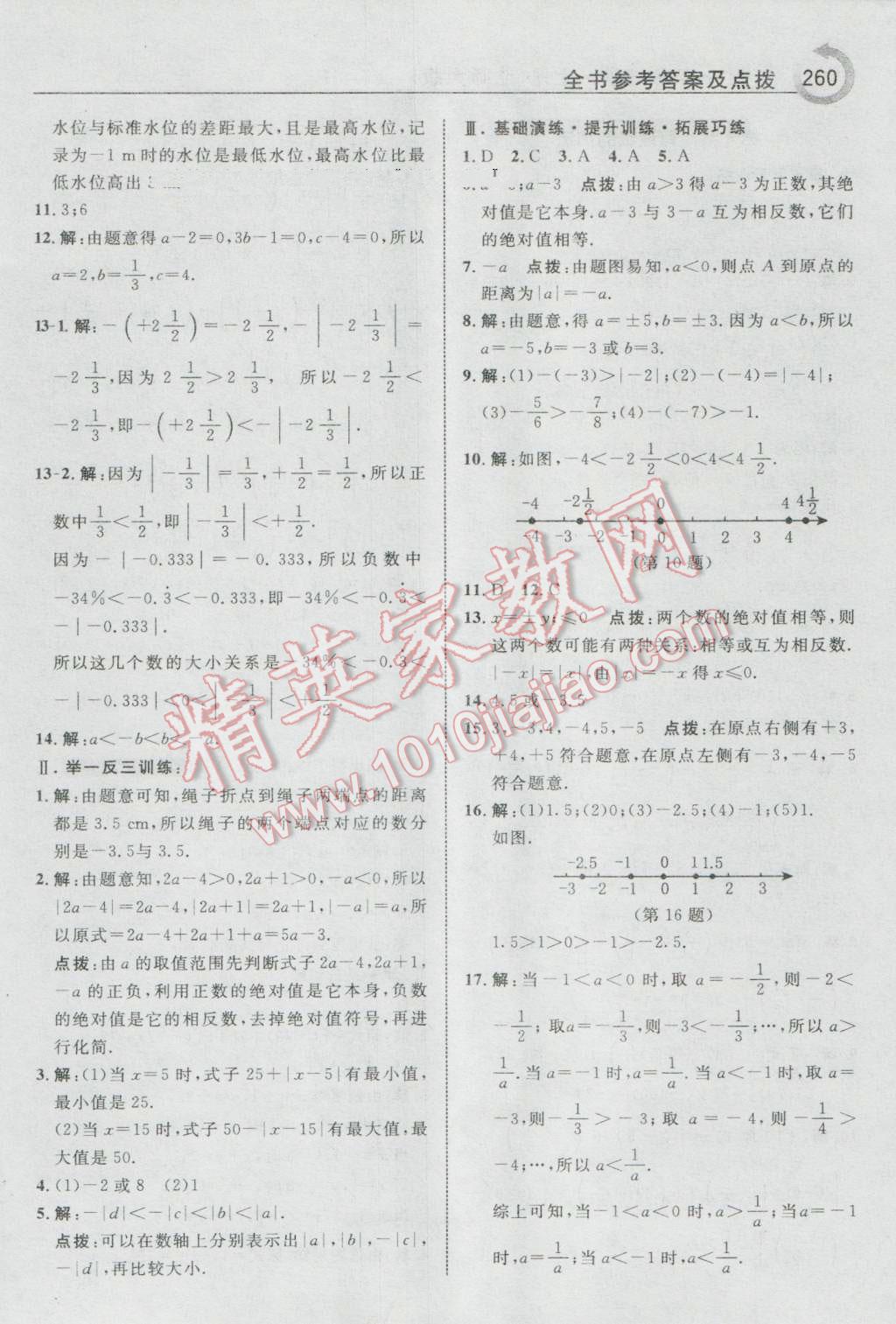 2016年特高级教师点拨七年级数学上册北师大版 参考答案第6页