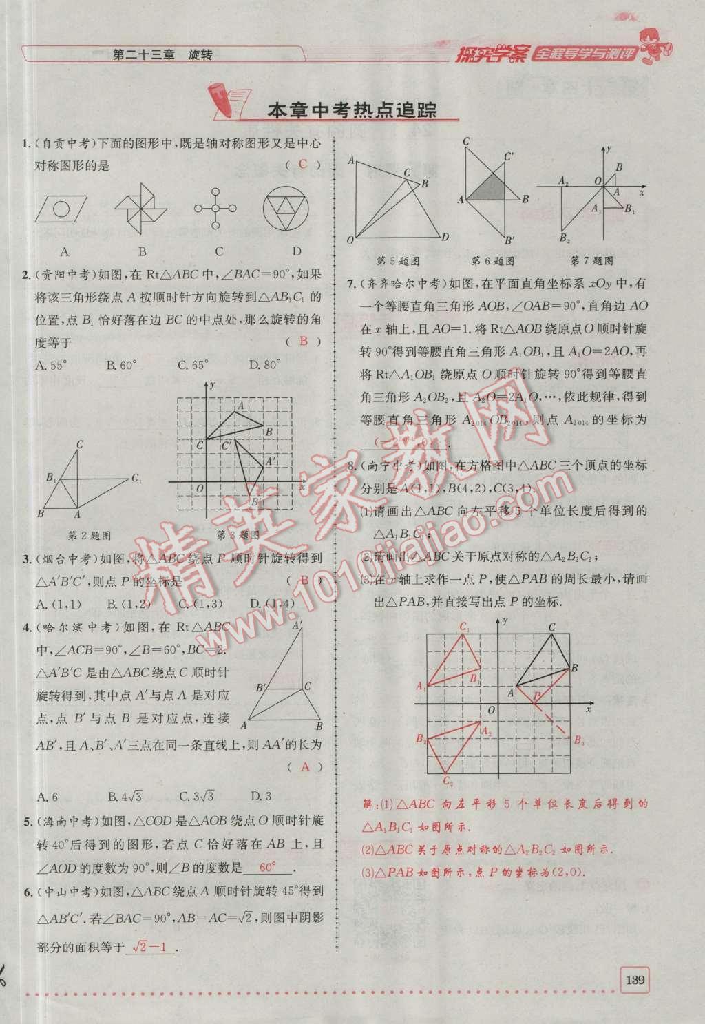 2016年探究學案全程導學與測評九年級數(shù)學上冊人教版 第二十三章 旋轉(zhuǎn)第206頁