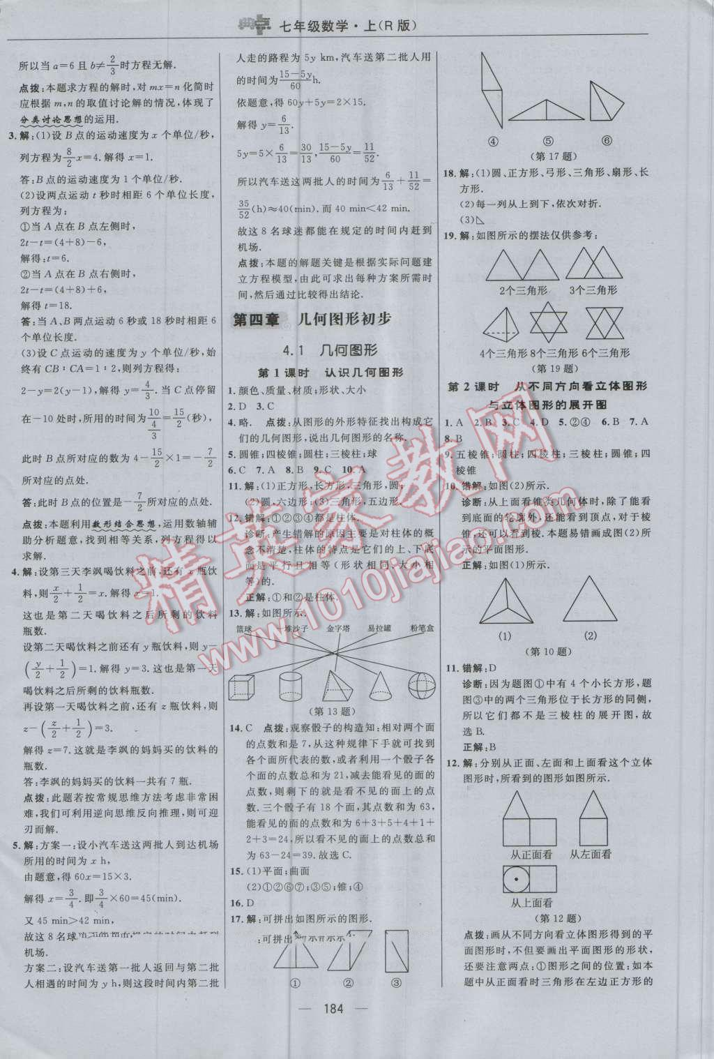 2016年綜合應(yīng)用創(chuàng)新題典中點七年級數(shù)學(xué)上冊人教版 參考答案第28頁