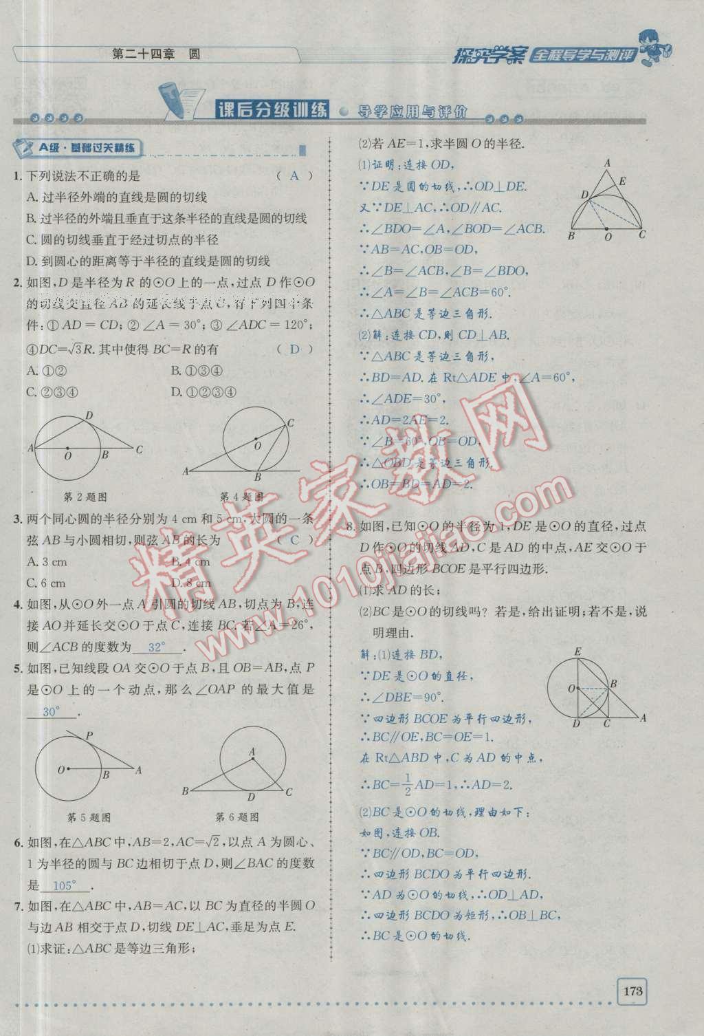 2016年探究學(xué)案全程導(dǎo)學(xué)與測(cè)評(píng)九年級(jí)數(shù)學(xué)上冊(cè)人教版 第二十四章 圓第240頁