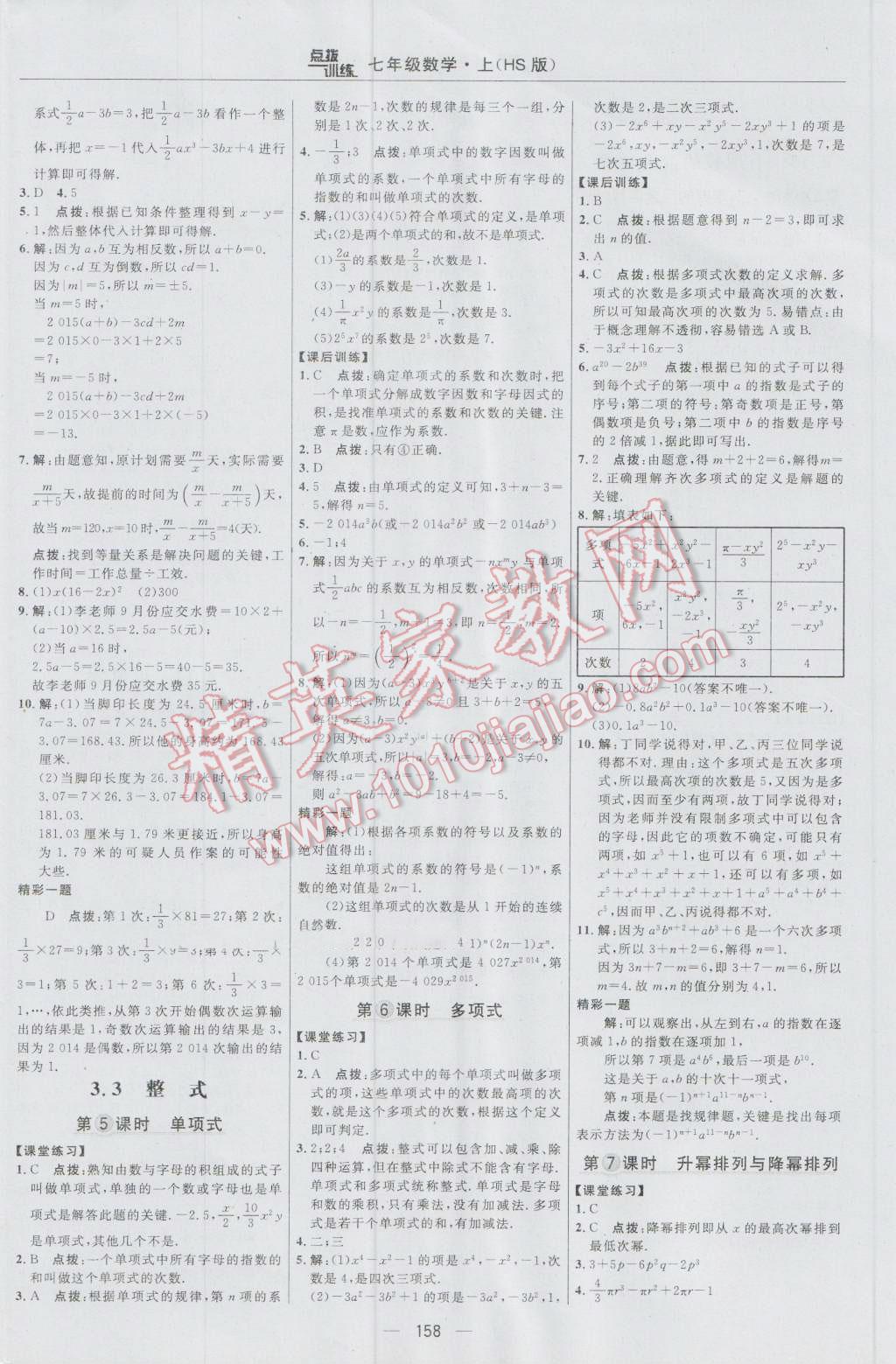 2016年點撥訓練七年級數(shù)學上冊華師大版 參考答案第20頁