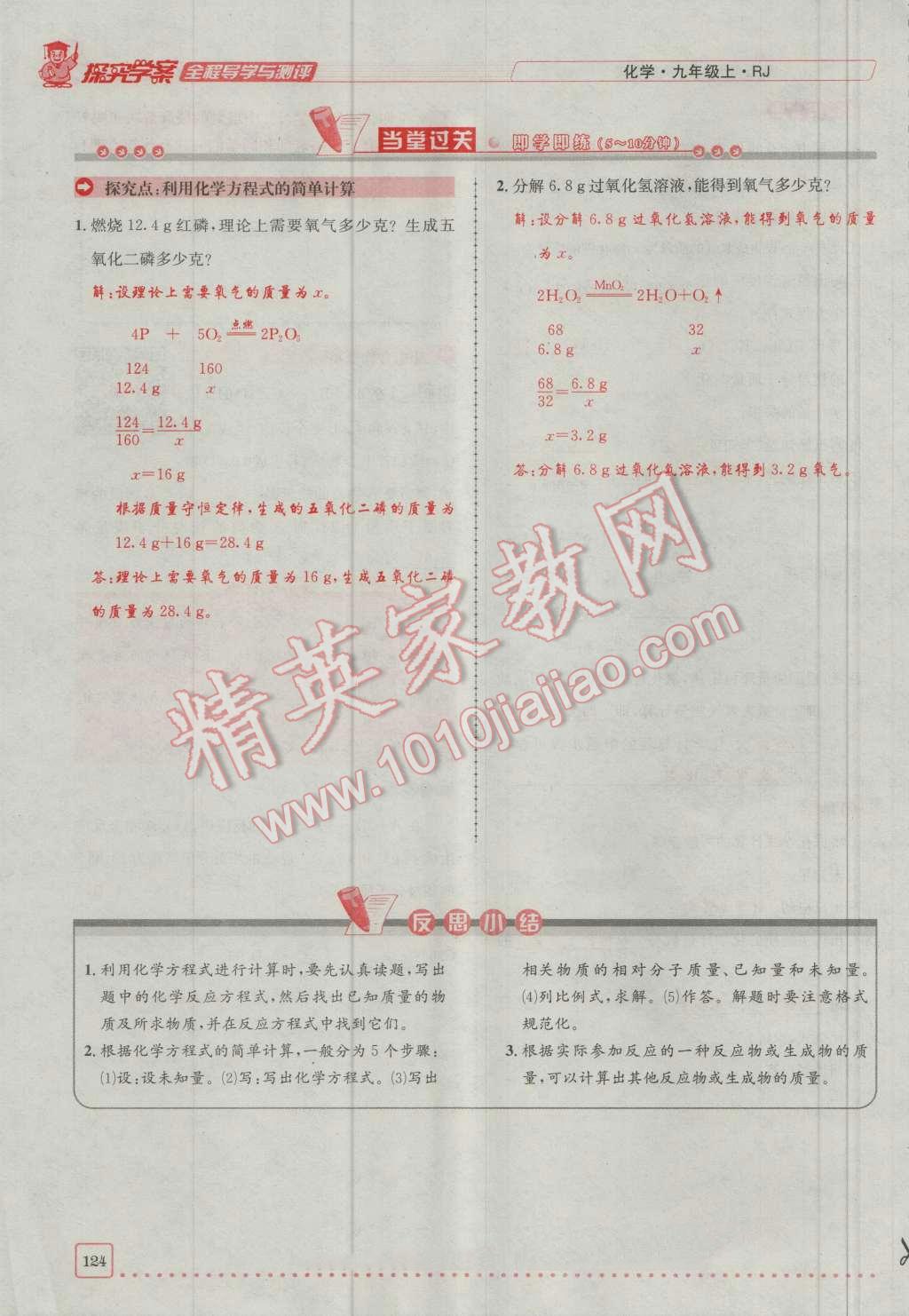 2016年探究學(xué)案全程導(dǎo)學(xué)與測評九年級化學(xué)上冊人教版 第五單元 化學(xué)方程式第14頁