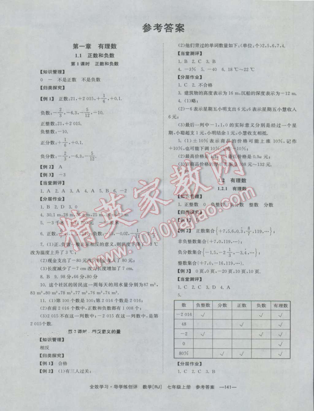 2016年全效學(xué)習(xí)七年級數(shù)學(xué)上冊人教版 參考答案第1頁