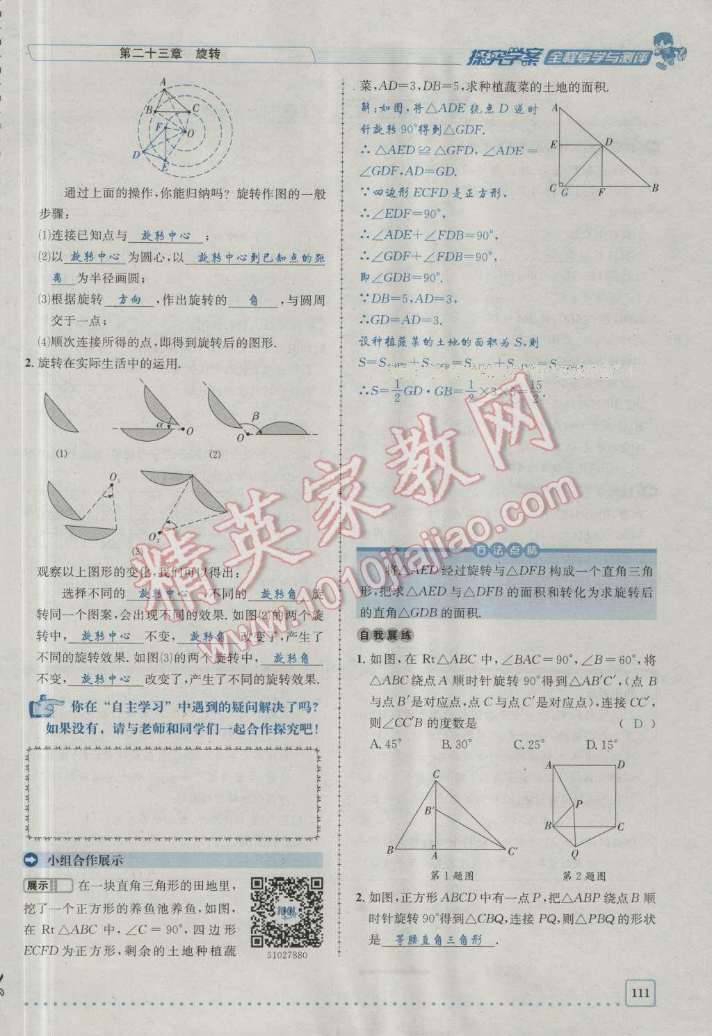 2016年探究學(xué)案全程導(dǎo)學(xué)與測(cè)評(píng)九年級(jí)數(shù)學(xué)上冊(cè)人教版 第二十三章 旋轉(zhuǎn)第178頁(yè)