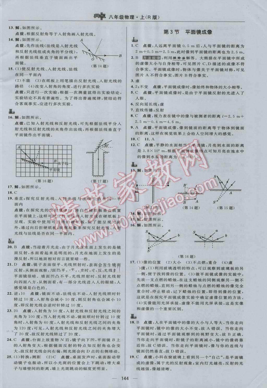 2016年綜合應(yīng)用創(chuàng)新題典中點(diǎn)八年級(jí)物理上冊(cè)人教版 參考答案第14頁