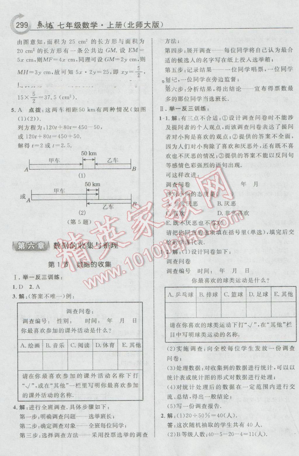 2016年特高级教师点拨七年级数学上册北师大版 参考答案第45页