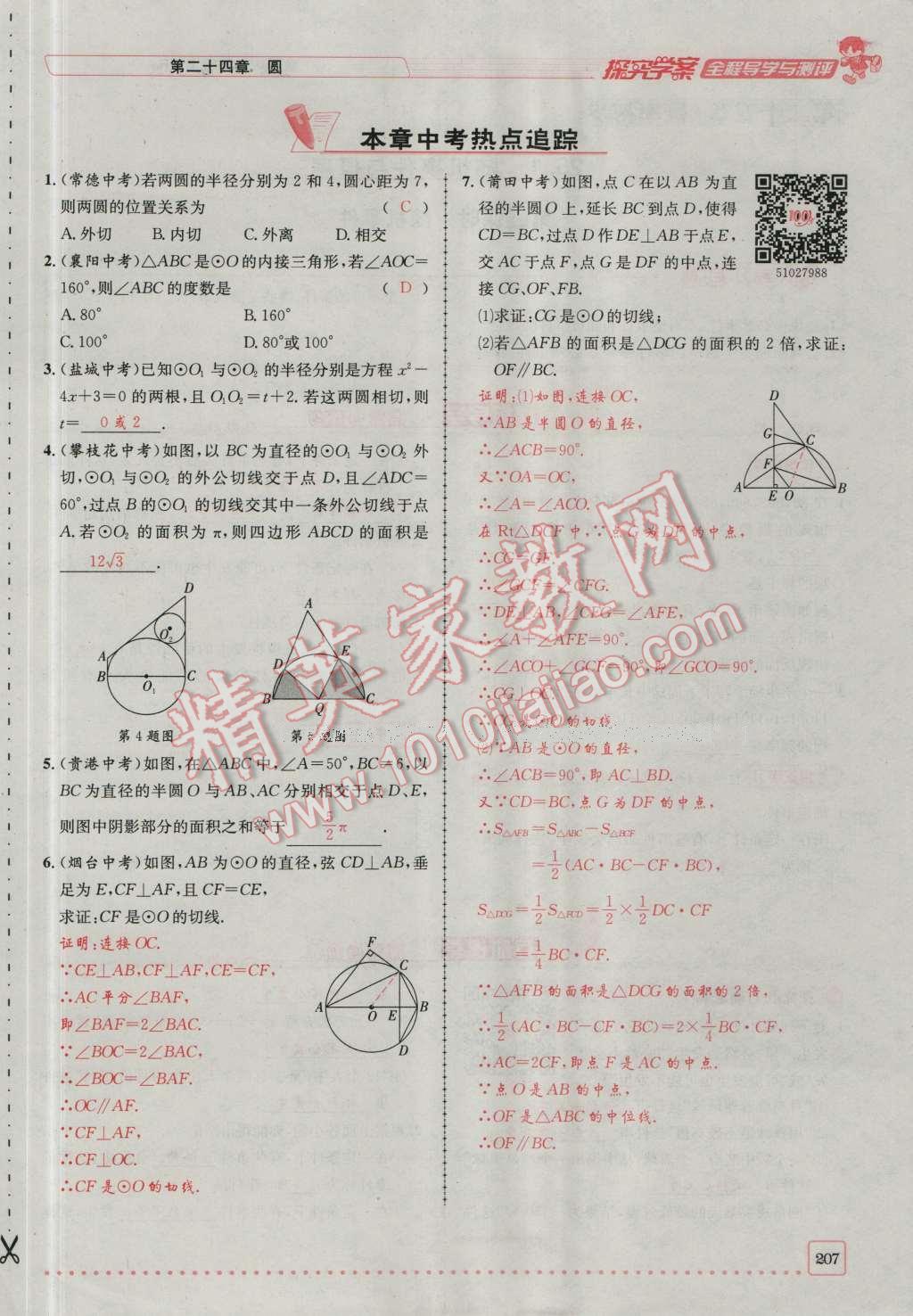 2016年探究學(xué)案全程導(dǎo)學(xué)與測(cè)評(píng)九年級(jí)數(shù)學(xué)上冊(cè)人教版 第二十四章 圓第274頁(yè)