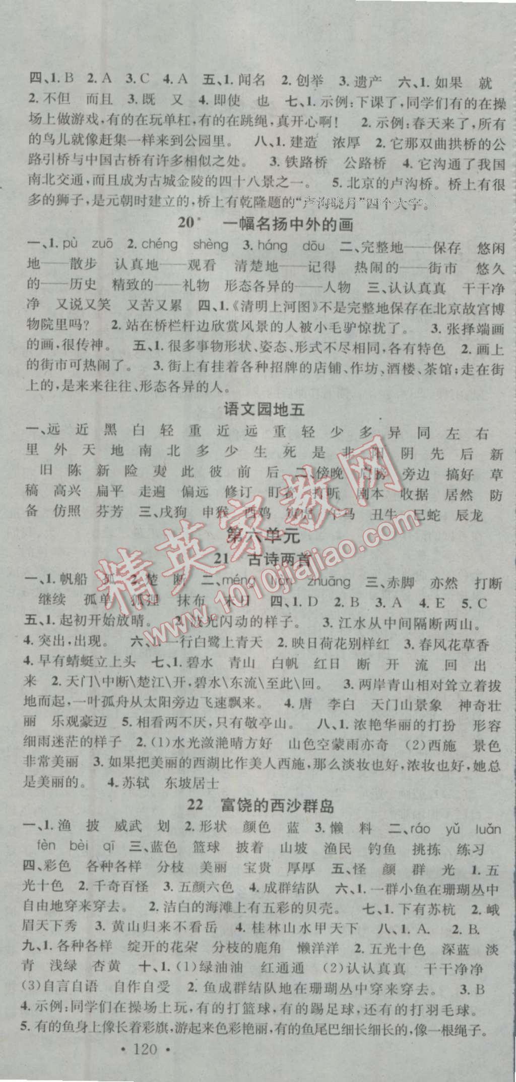 2016年助教型教輔名校課堂六年級(jí)語(yǔ)文上冊(cè)人教版 參考答案第6頁(yè)