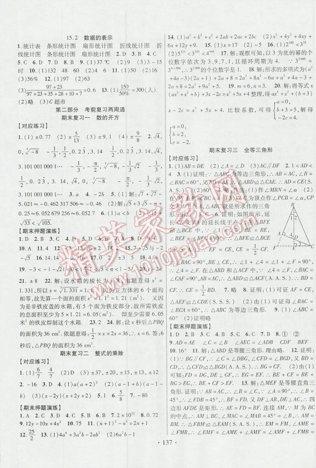 2016年畅优新课堂八年级数学上册华师大版 参考答案第8页