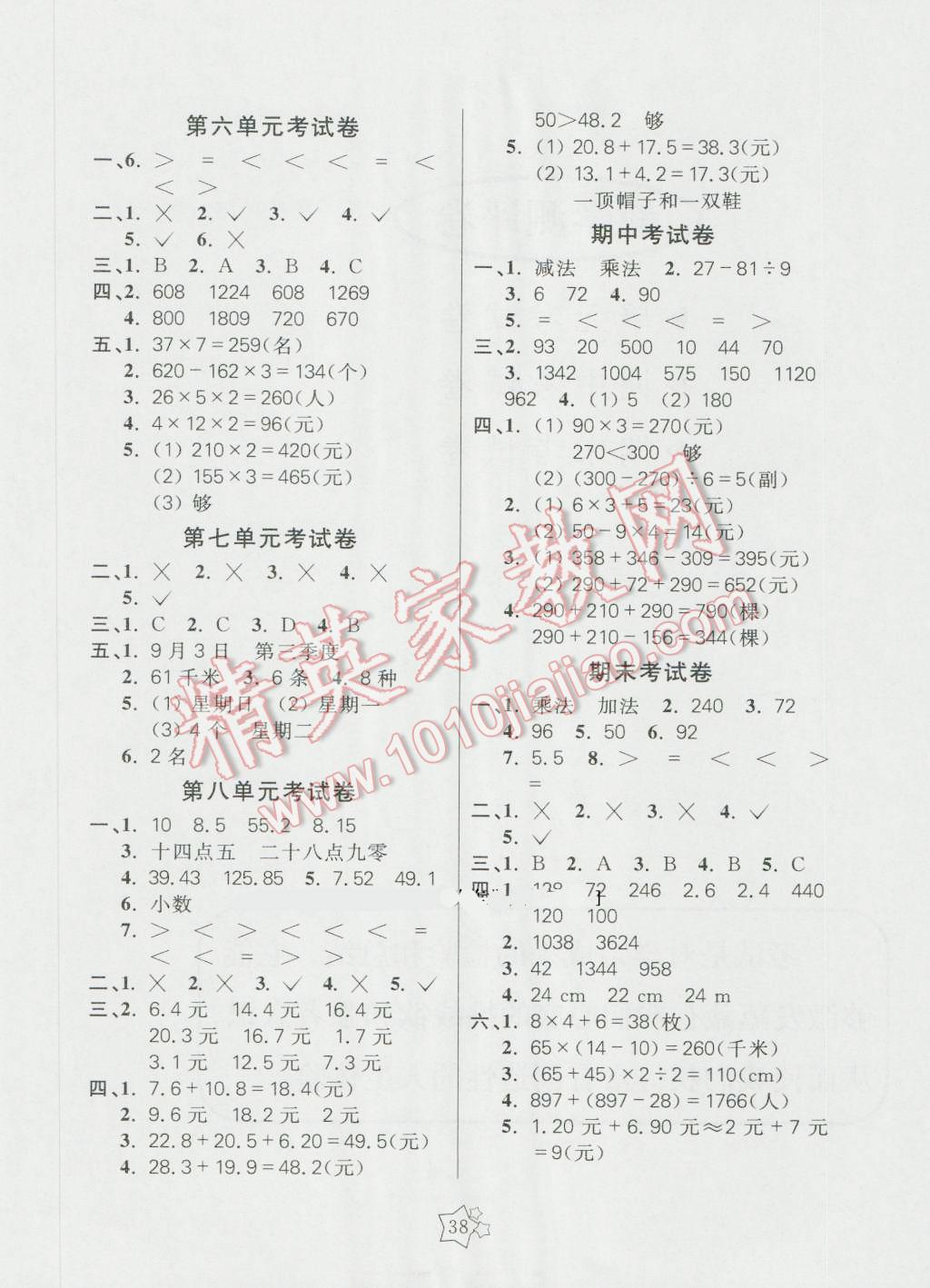 2016年100分闯关课时作业三年级数学上册北师大版 单元考试卷答案第2页