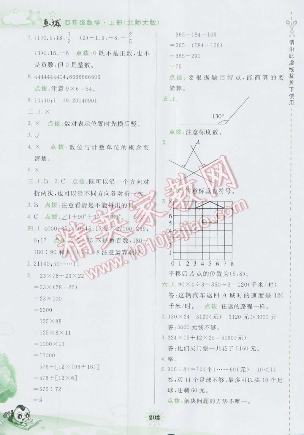 2016年特高级教师点拨四年级数学上册北师大版 参考答案第28页