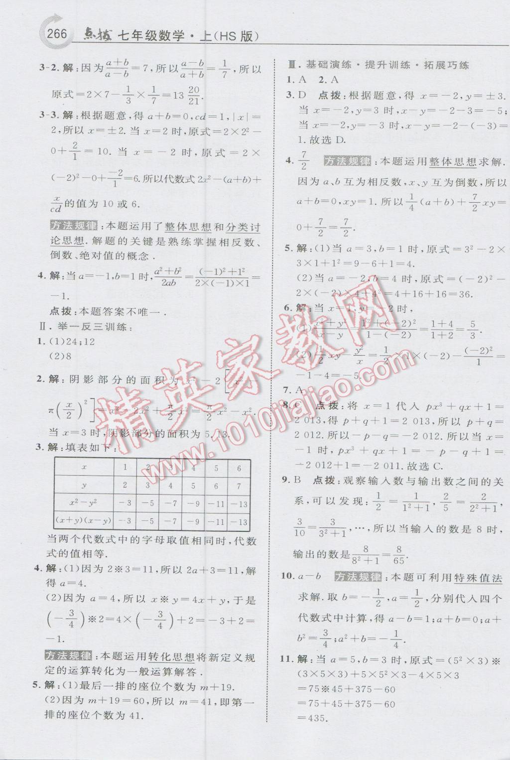 2016年特高級教師點(diǎn)撥七年級數(shù)學(xué)上冊華師大版 參考答案第20頁