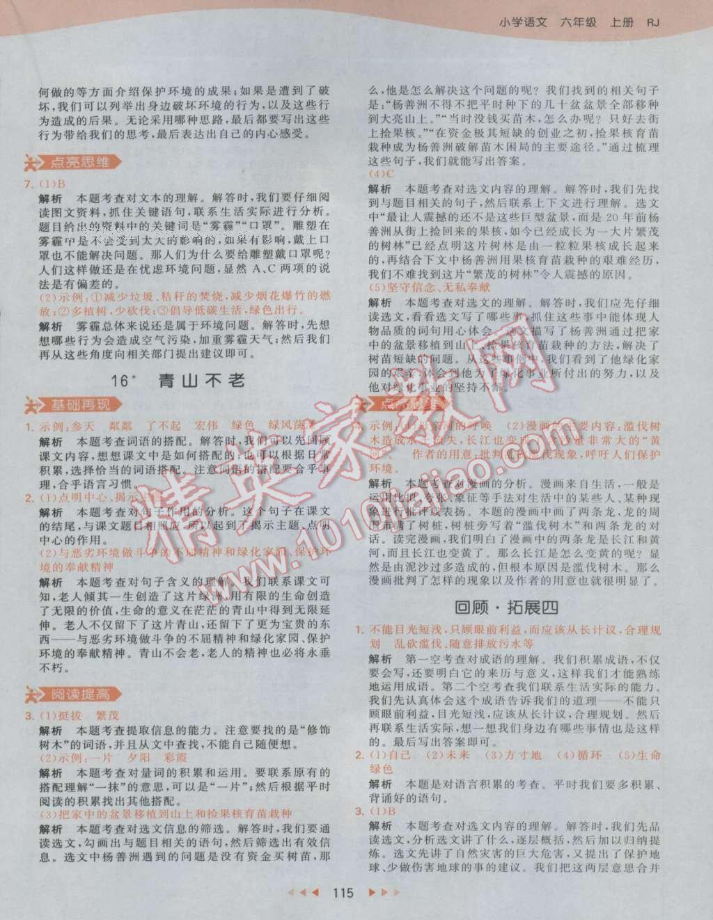 2016年53天天練小學(xué)語(yǔ)文六年級(jí)上冊(cè)人教版 參考答案第21頁(yè)