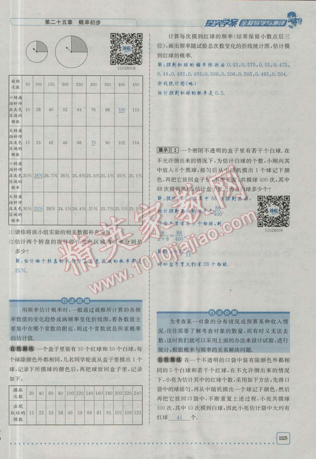 2016年探究學(xué)案全程導(dǎo)學(xué)與測評九年級數(shù)學(xué)上冊人教版 第二十五章 概率初步第292頁