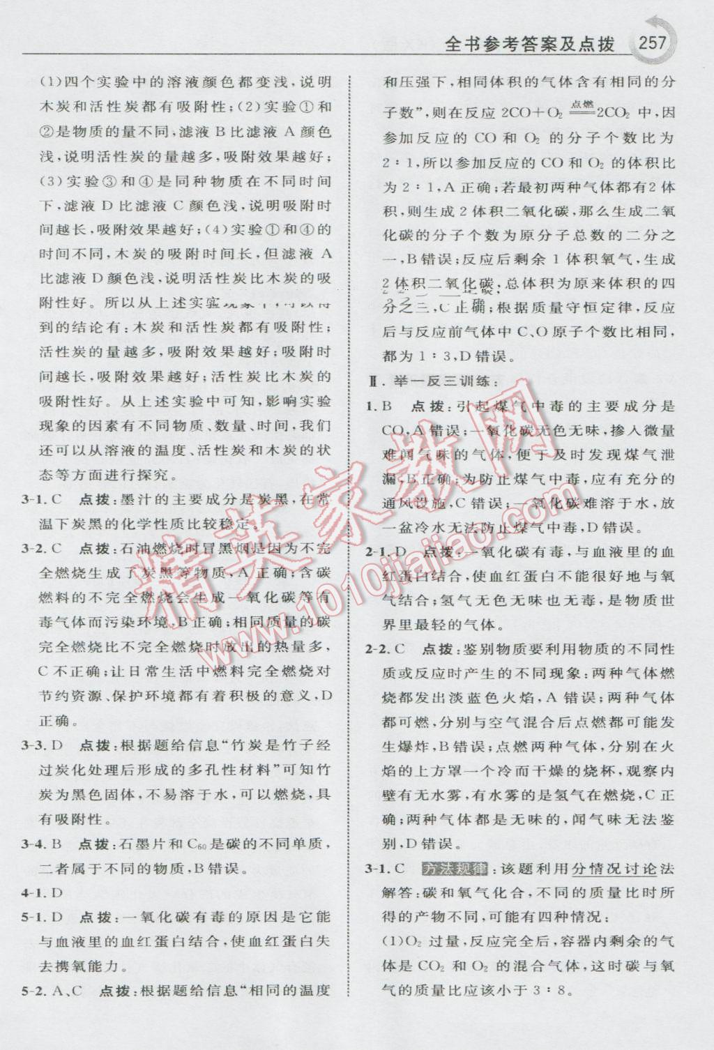 2016年特高級教師點撥九年級化學(xué)上冊科學(xué)版 參考答案第43頁