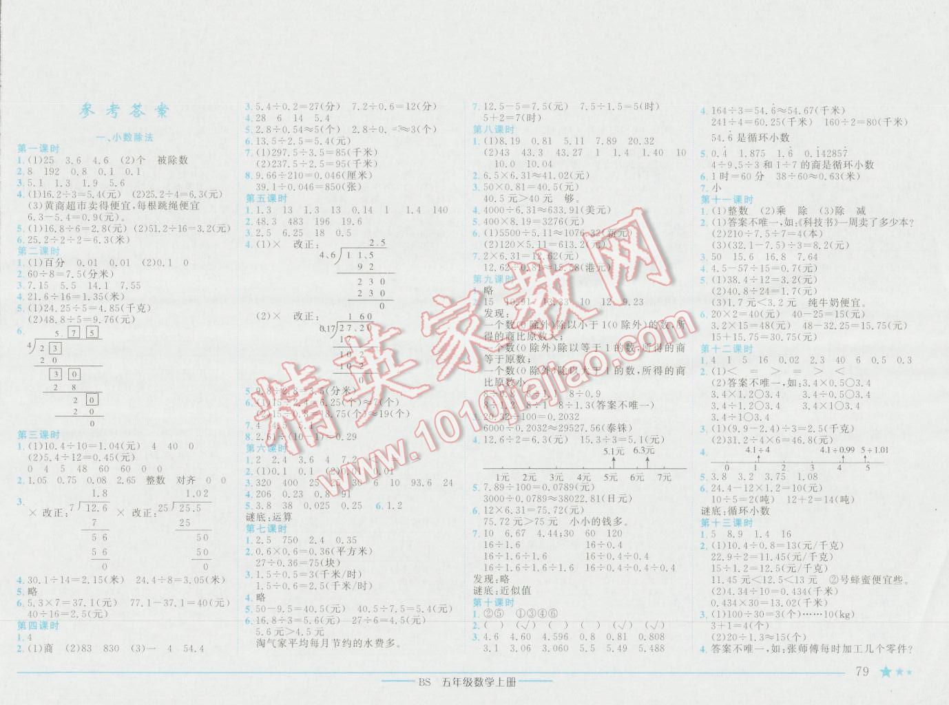 2016年黄冈小状元作业本五年级数学上册北师大版 参考答案第1页