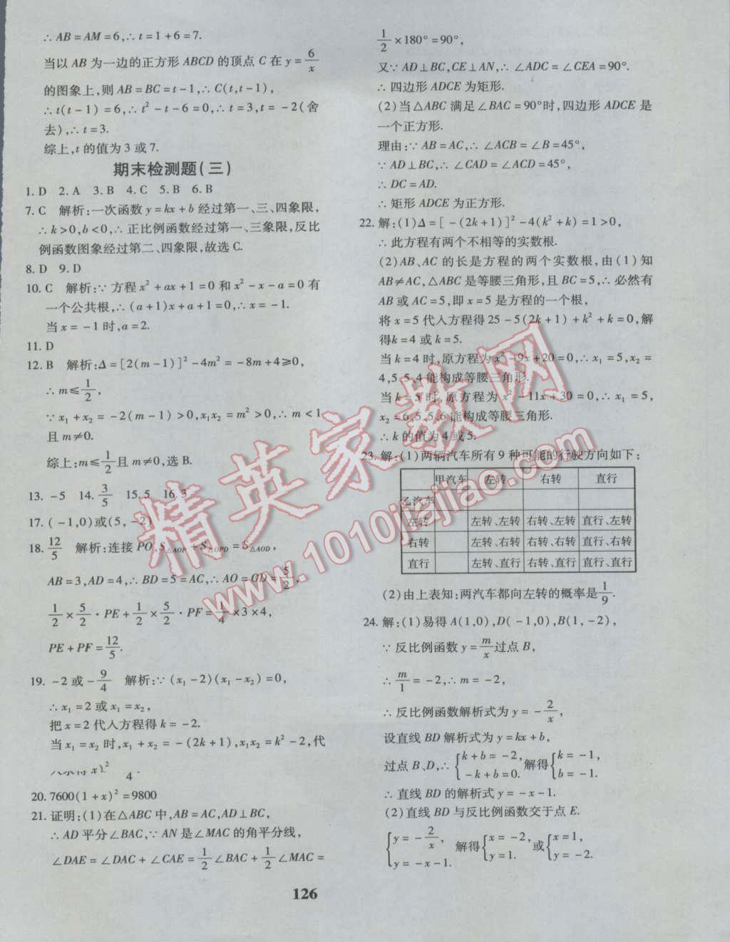 2016年黄冈360度定制密卷九年级数学北师大版 参考答案第14页