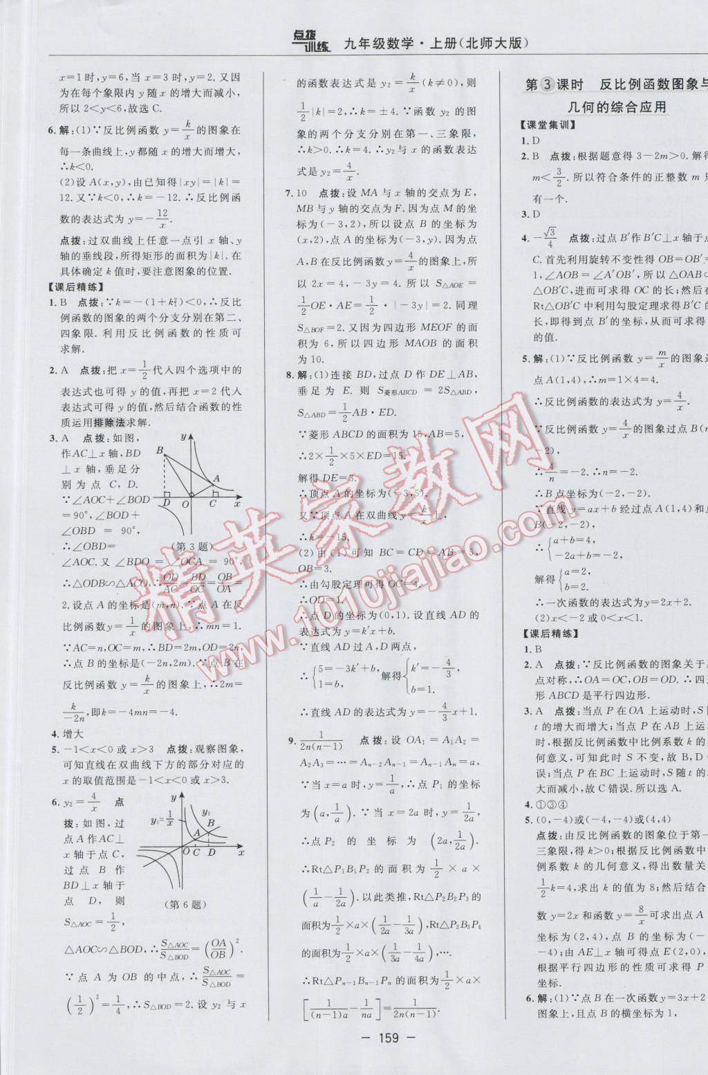 2016年点拨训练九年级数学上册北师大版 参考答案第29页