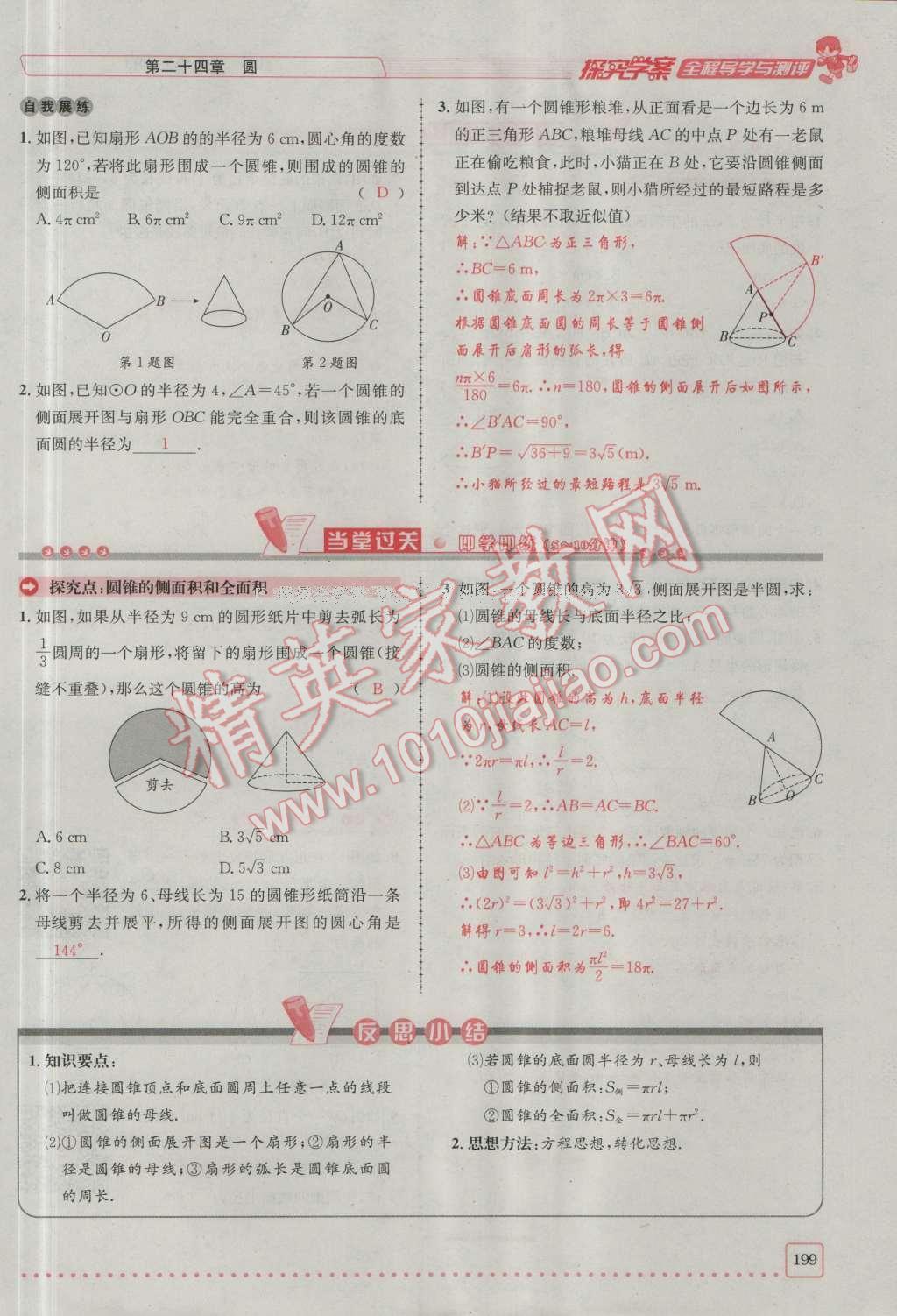 2016年探究學(xué)案全程導(dǎo)學(xué)與測評九年級數(shù)學(xué)上冊人教版 第二十四章 圓第266頁