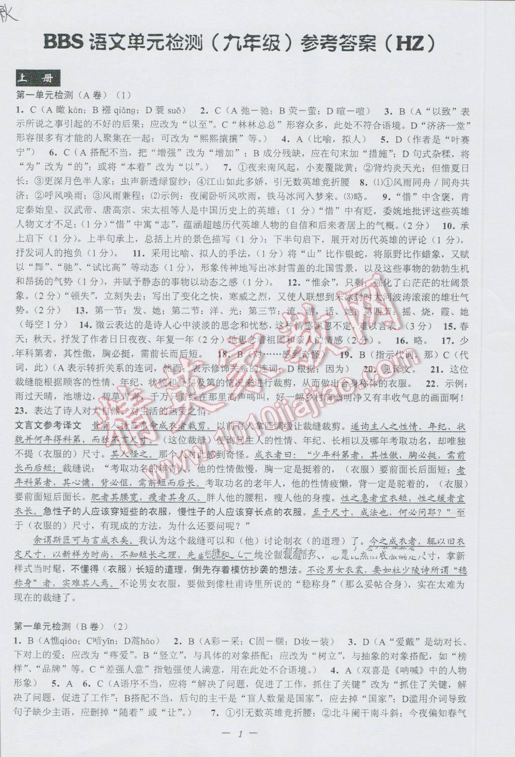 2016年挑戰(zhàn)100單元檢測試卷九年級語文全一冊杭州版 參考答案第1頁