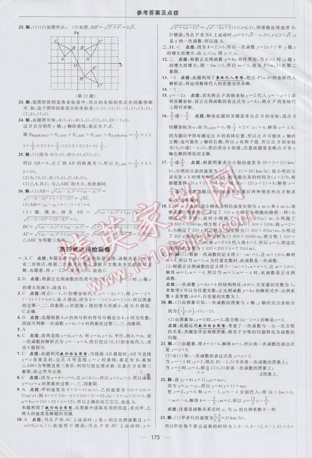 2016年綜合應(yīng)用創(chuàng)新題典中點八年級數(shù)學(xué)上冊北師大版 參考答案第3頁