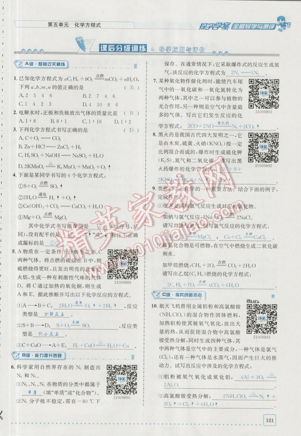 2016年探究學案全程導學與測評九年級化學上冊人教版 第五單元 化學方程式第11頁