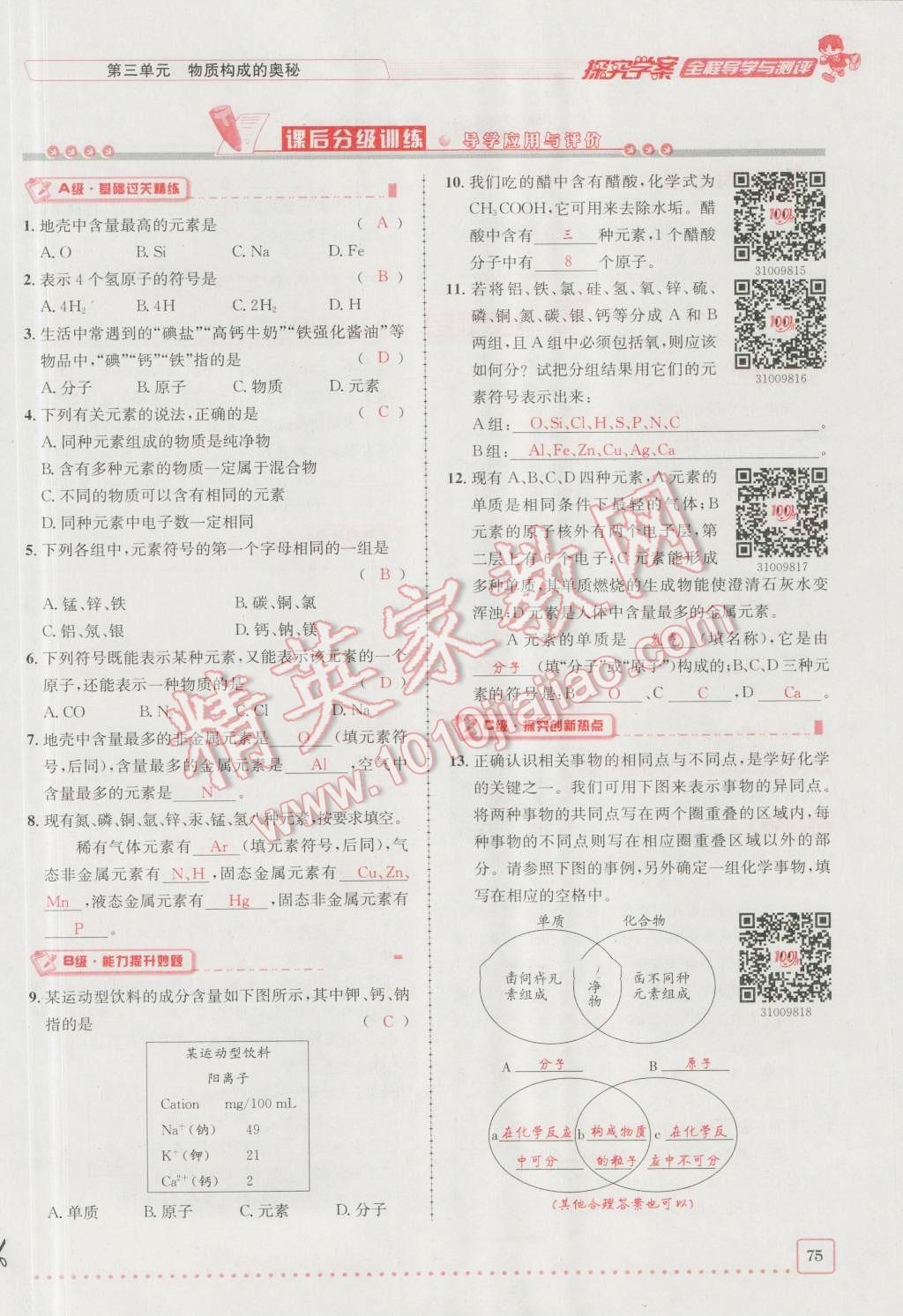 2016年探究學案全程導學與測評九年級化學上冊人教版 第三單元 物質(zhì)構(gòu)成的奧秘第23頁