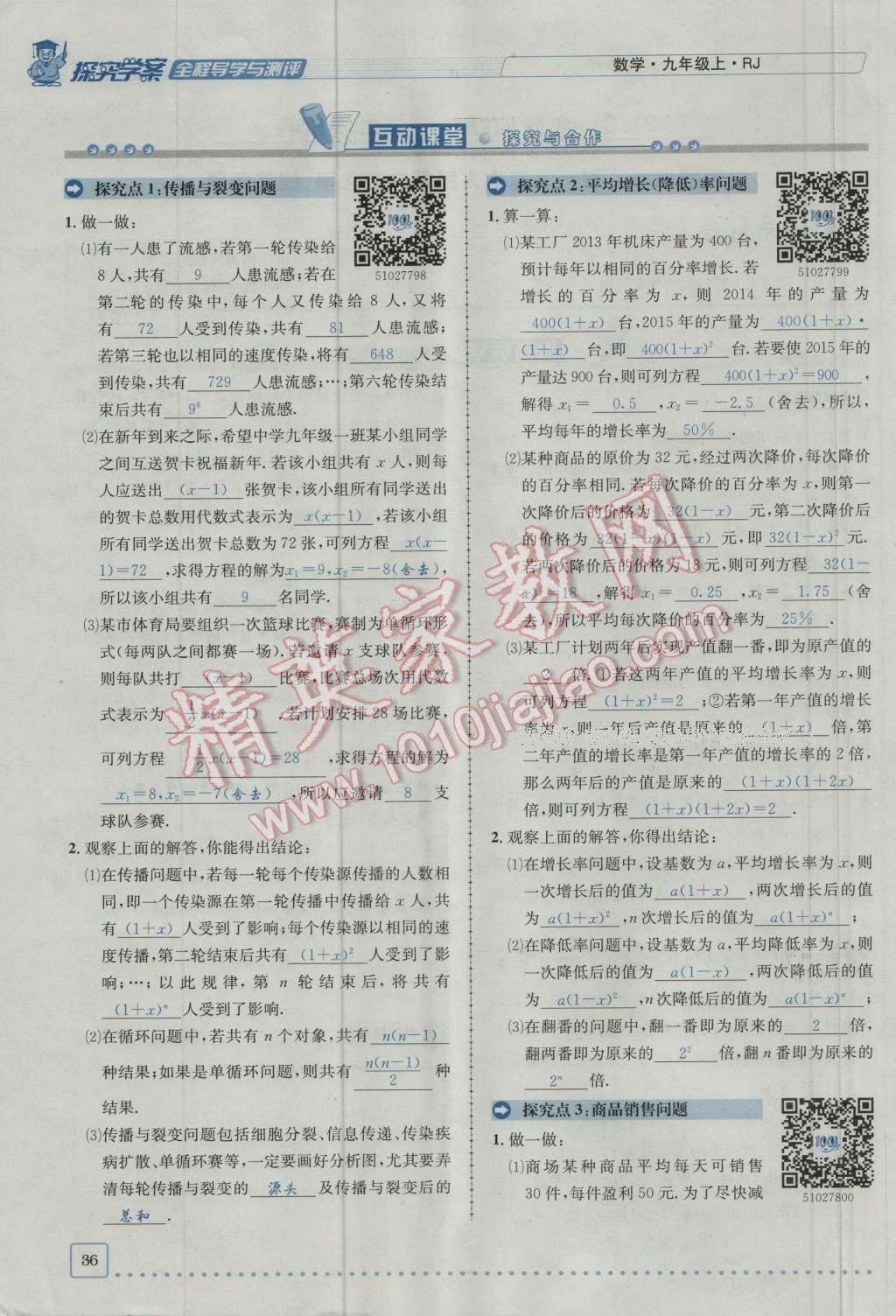 2016年探究學案全程導學與測評九年級數(shù)學上冊人教版 第二十一章 一元二次方程第103頁