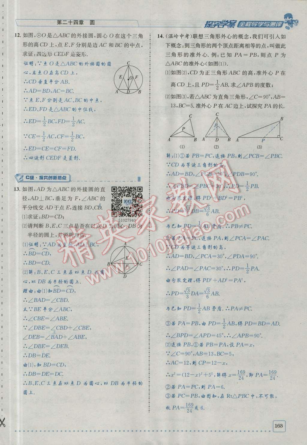 2016年探究學(xué)案全程導(dǎo)學(xué)與測評(píng)九年級(jí)數(shù)學(xué)上冊(cè)人教版 第二十四章 圓第230頁