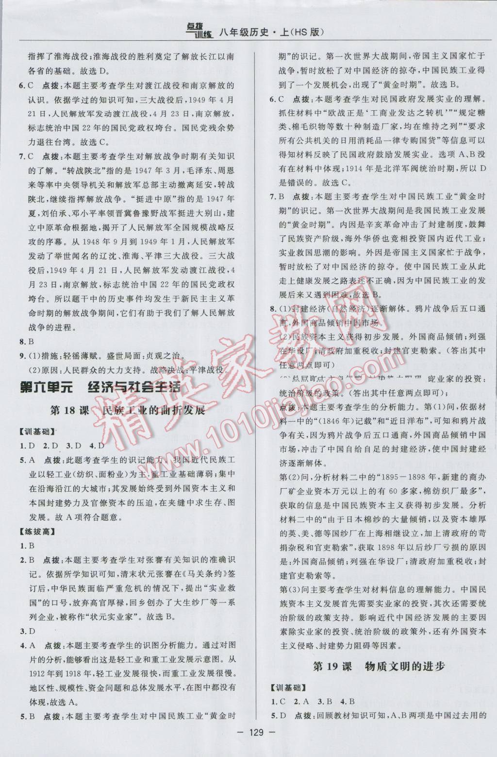 2016年點撥訓練八年級歷史上冊華師大版 參考答案第17頁