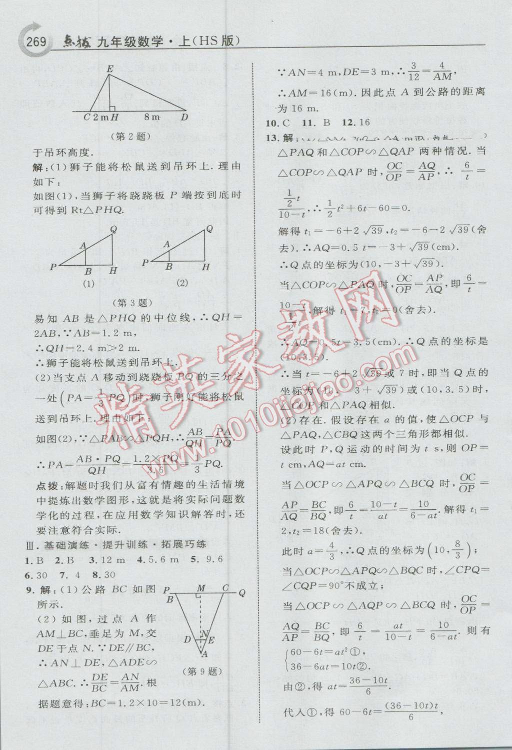 2016年特高級(jí)教師點(diǎn)撥九年級(jí)數(shù)學(xué)上冊(cè)華師大版 參考答案第31頁