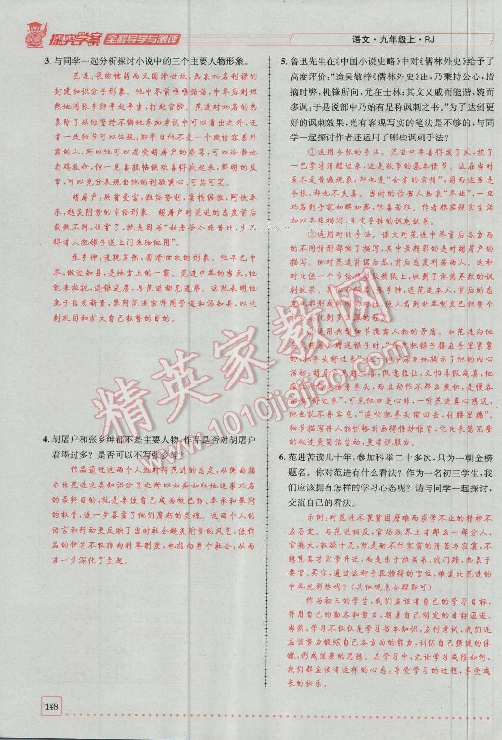 2016年探究學(xué)案全程導(dǎo)學(xué)與測評九年級語文上冊人教版 第五單元第27頁