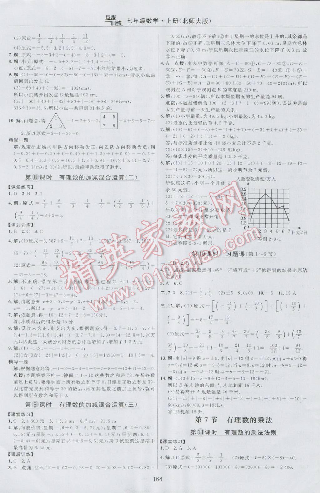 2016年點撥訓練七年級數學上冊北師大版 參考答案第10頁