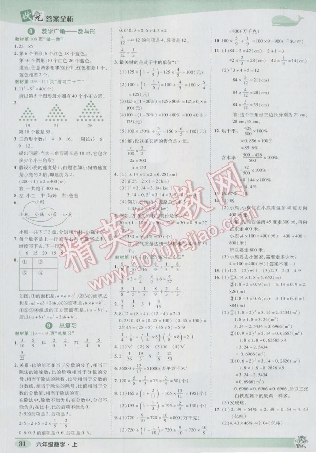 2016年黄冈状元成才路状元作业本六年级数学上册人教版 参考答案第31页