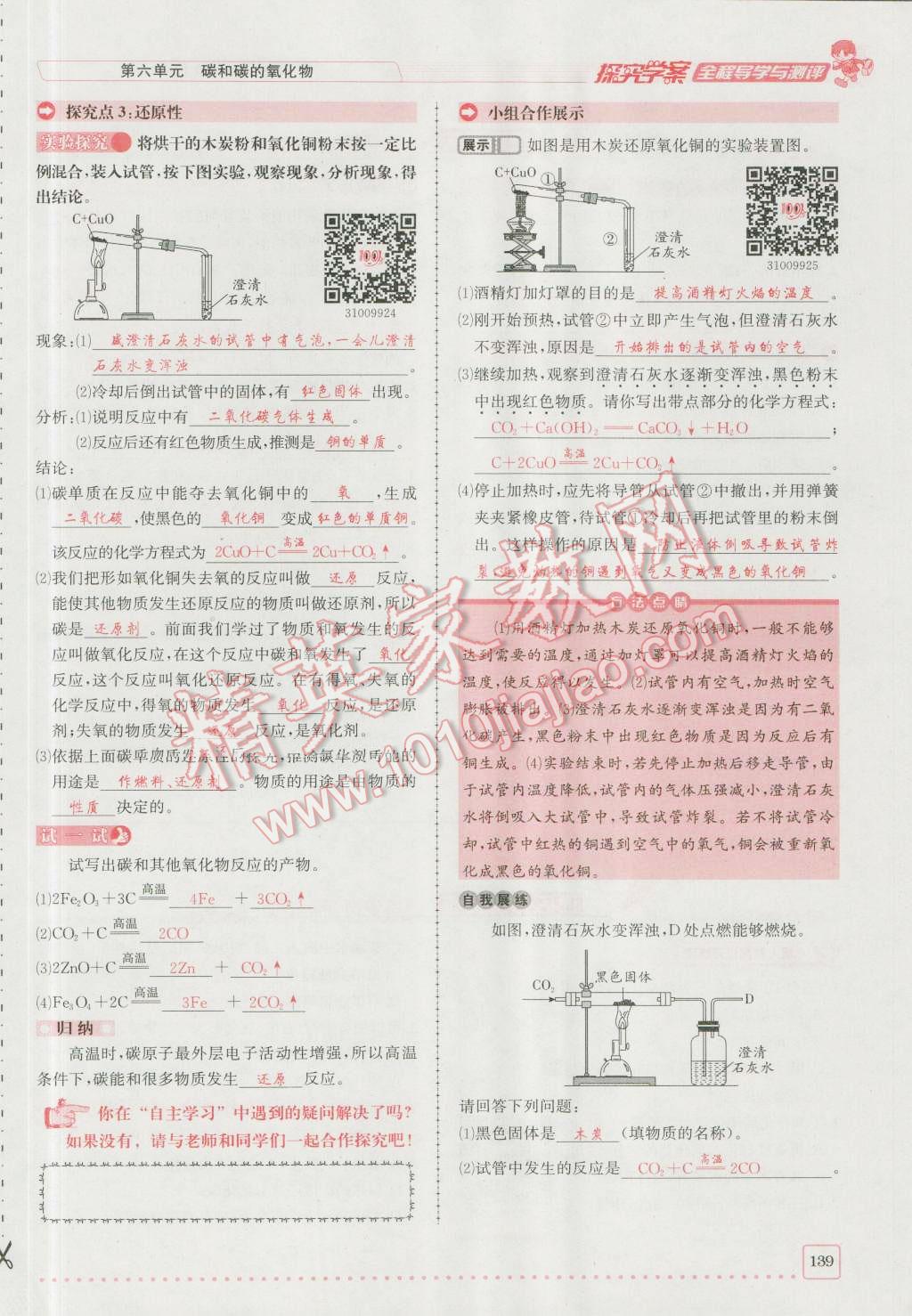 2016年探究學(xué)案全程導(dǎo)學(xué)與測評九年級化學(xué)上冊人教版 第六單元 碳和碳的氧化物第6頁