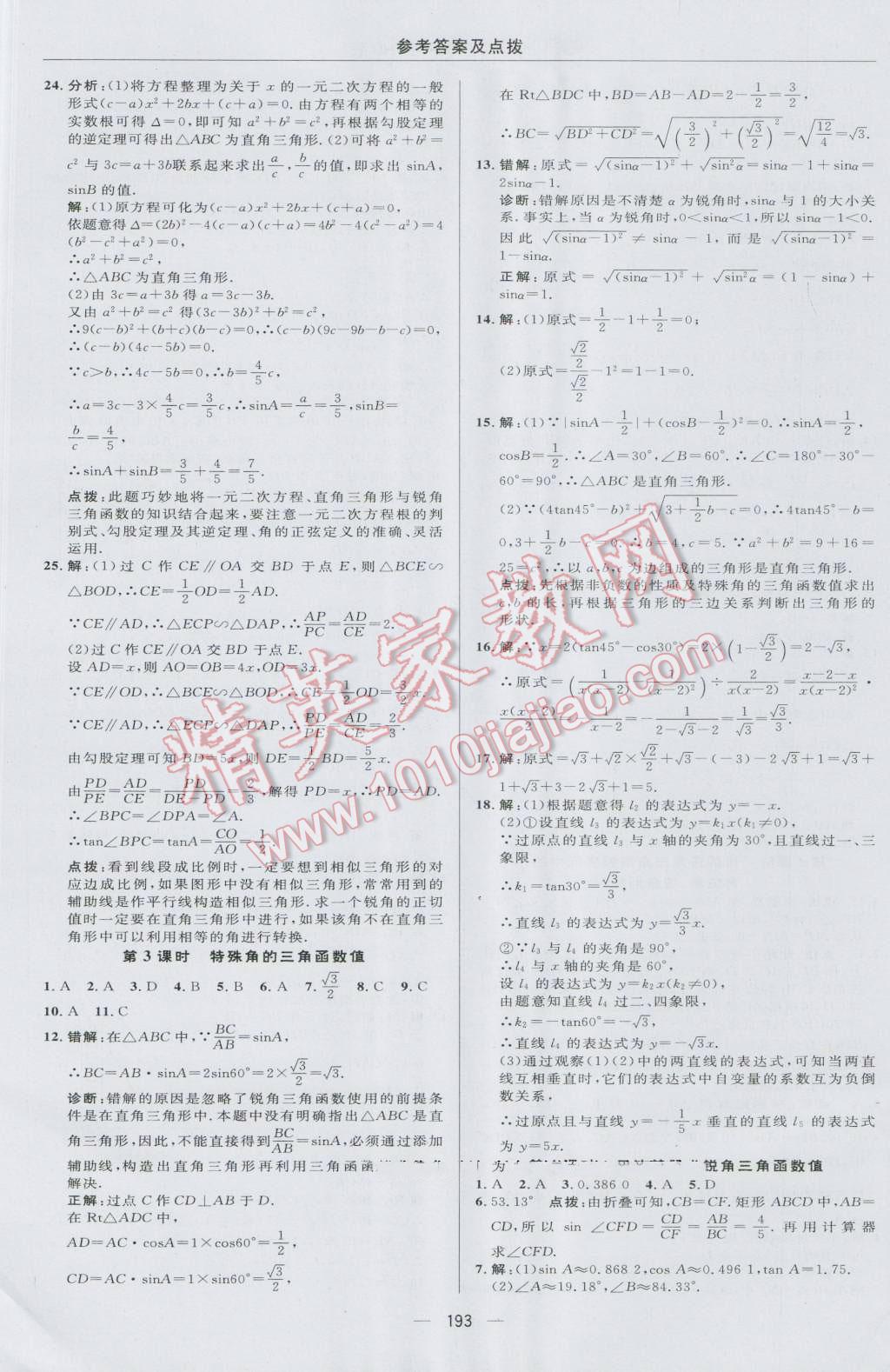 2016年綜合應(yīng)用創(chuàng)新題典中點(diǎn)九年級(jí)數(shù)學(xué)上冊(cè)華師大版 參考答案第37頁