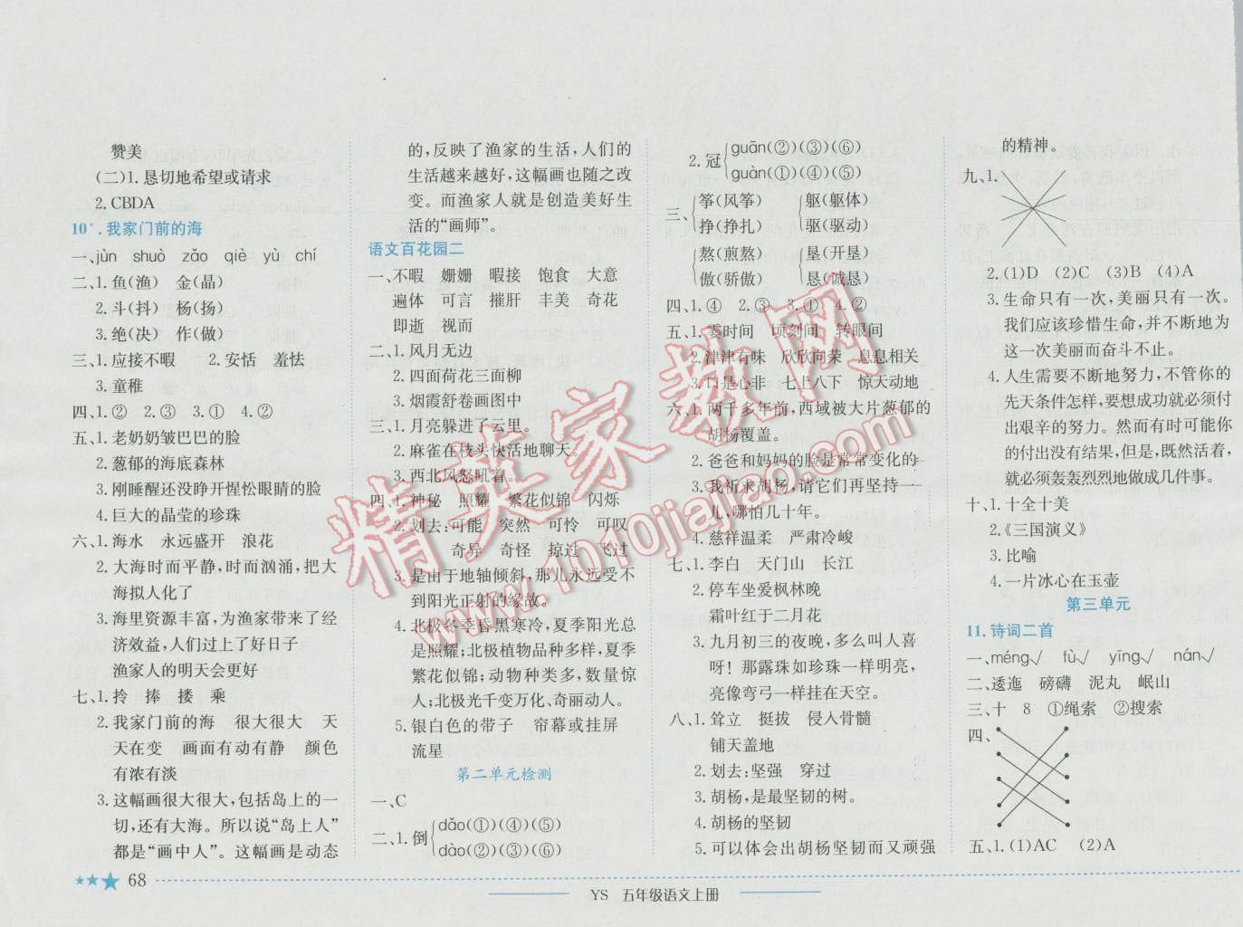 2016年黃岡小狀元作業(yè)本五年級(jí)語(yǔ)文上冊(cè)語(yǔ)文S版 參考答案第4頁(yè)