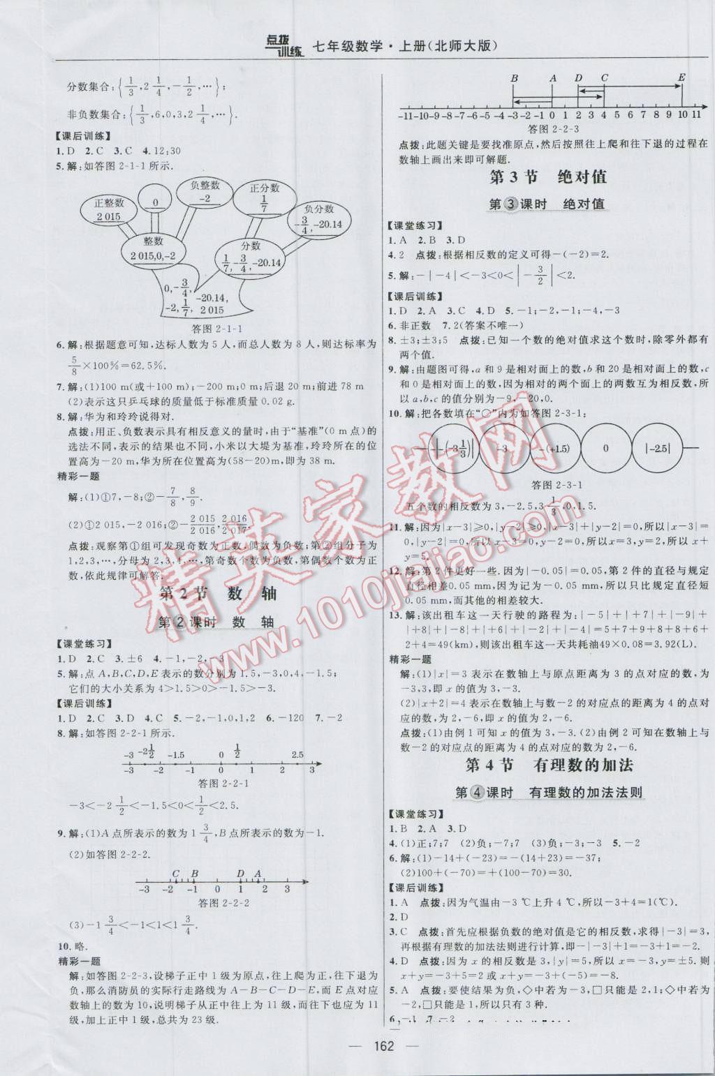 2016年點(diǎn)撥訓(xùn)練七年級數(shù)學(xué)上冊北師大版 參考答案第8頁