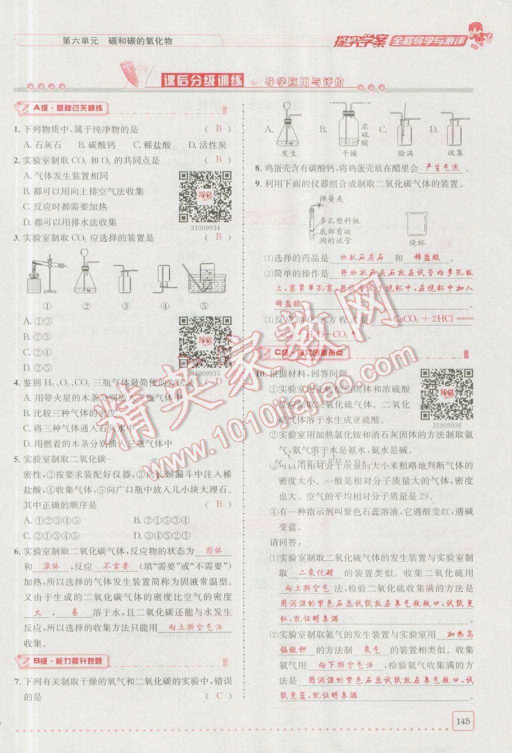 2016年探究學(xué)案全程導(dǎo)學(xué)與測評九年級化學(xué)上冊人教版 第六單元 碳和碳的氧化物第12頁