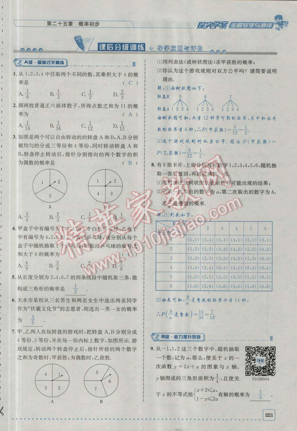 2016年探究學(xué)案全程導(dǎo)學(xué)與測評九年級數(shù)學(xué)上冊人教版 第二十五章 概率初步第288頁