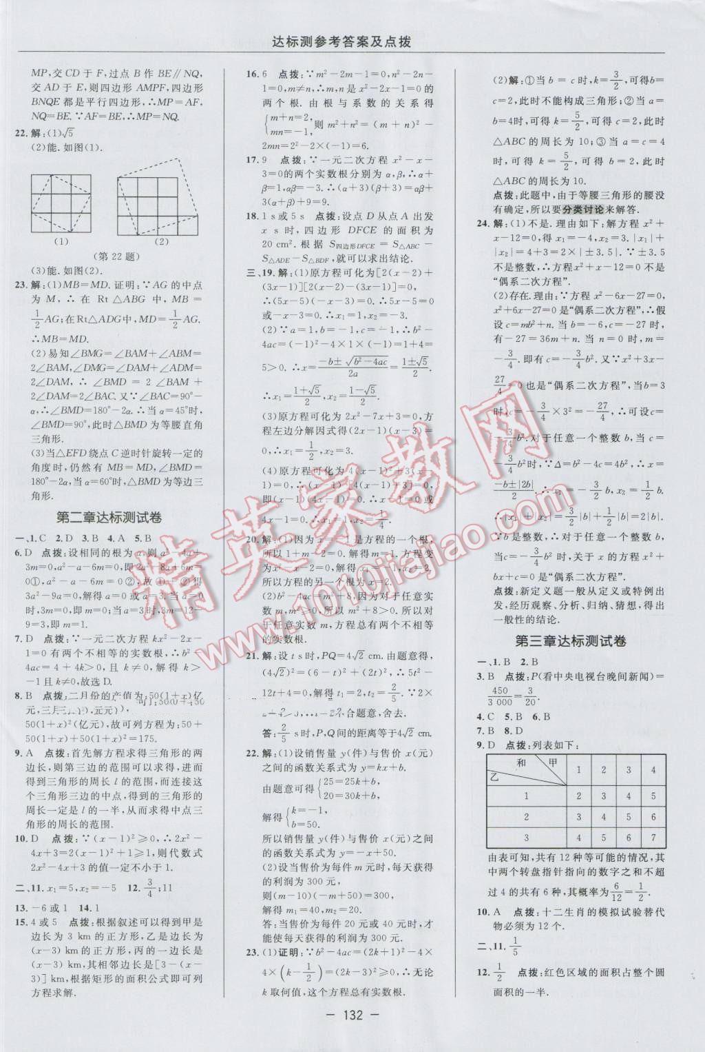 2016年点拨训练九年级数学上册北师大版 参考答案第2页