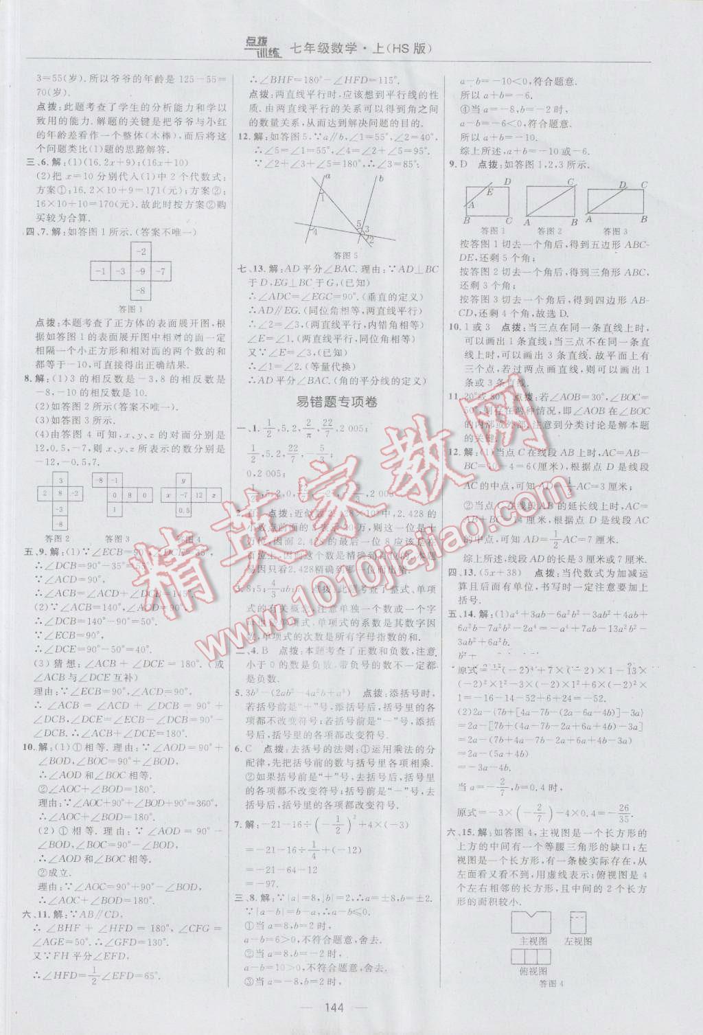 2016年点拨训练七年级数学上册华师大版 参考答案第6页