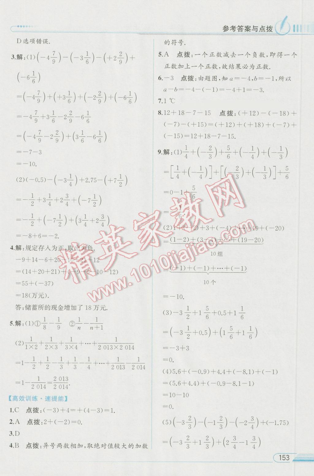 2016年教材解读七年级数学上册人教版 参考答案第4页