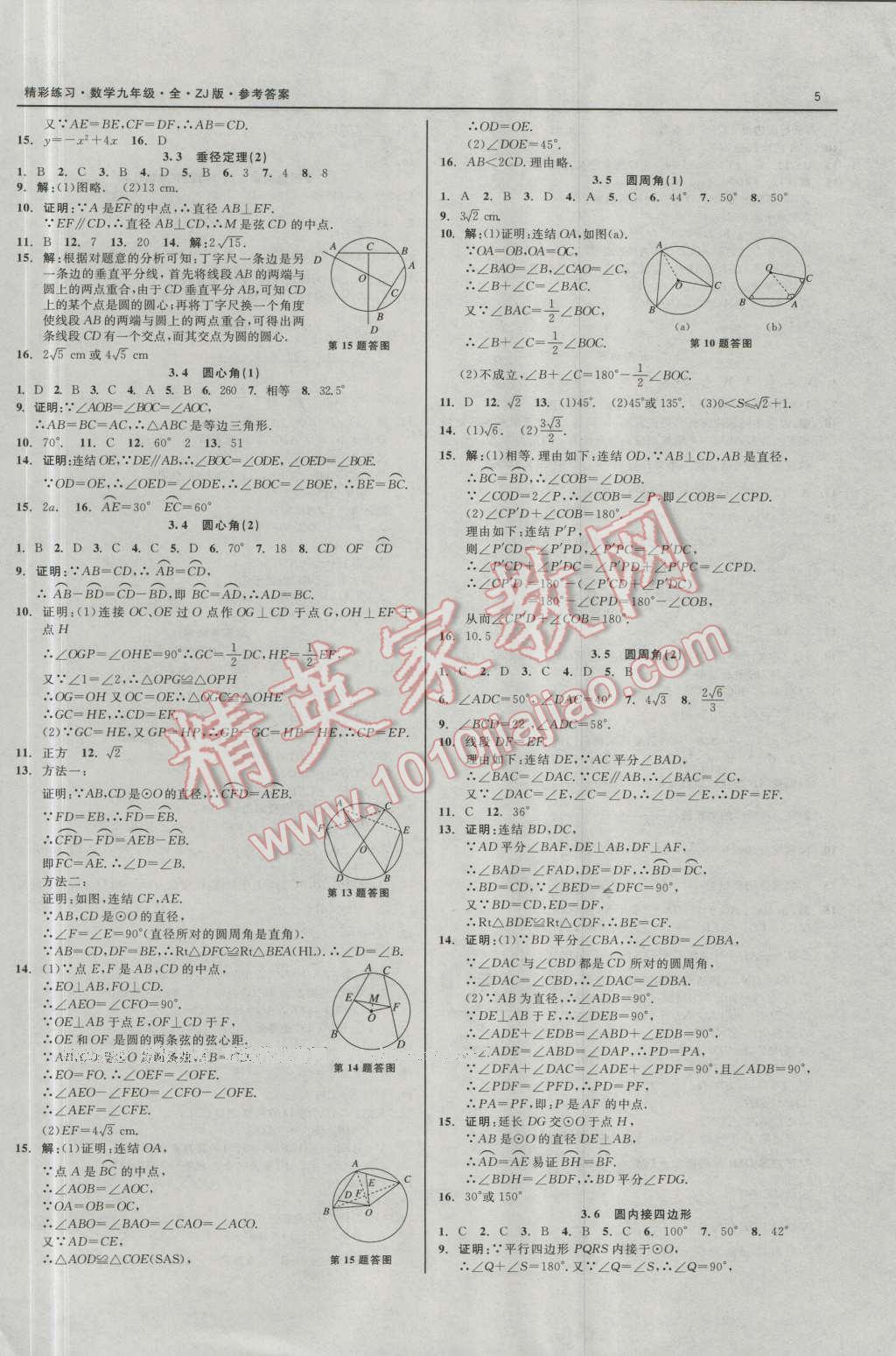 2016年精彩練習(xí)就練這一本九年級數(shù)學(xué)全一冊浙教版 第5頁