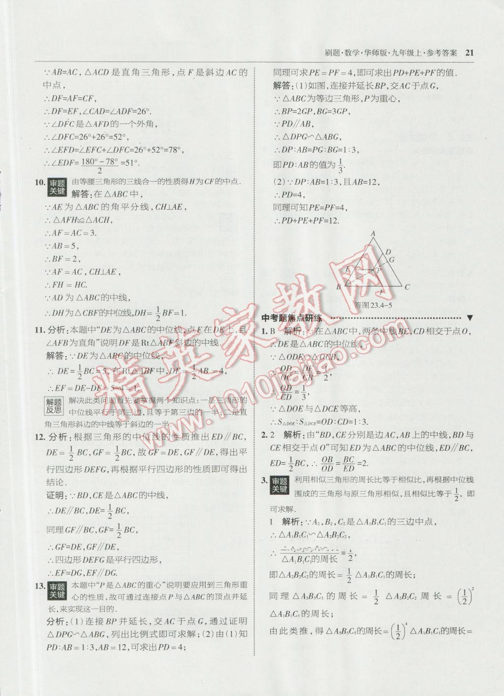 2016年北大綠卡刷題九年級(jí)數(shù)學(xué)上冊華師大版 第20頁